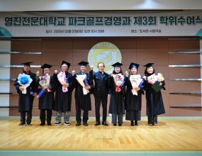 영진대 파크골프경영과 제3회 졸업식 - 박종성 동문회장 참석