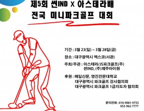 제5회 썬IND/아스테라배 전국 미니파크골프 대회 개최(재공지)