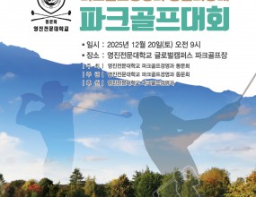 제1회 영진전문대 파크골프경영과 동문회장배 대회 개최
