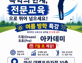 아스테라 파크골프 교육원 여름특강 in 대백프라자